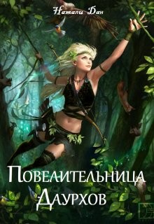 Повелительница Даурхов (СИ) - Дан Натали - Читать 📖 Читать онлайн 👀 Читаемые книги читать онлайн бесплатно 🔥 booksread-online.com