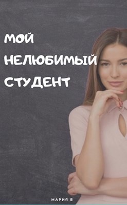 Мой нелюбимый студент (СИ) - Бокарева Мария - Читать 📖 Читать онлайн 👀 Читаемые книги читать онлайн бесплатно booksread-online.com