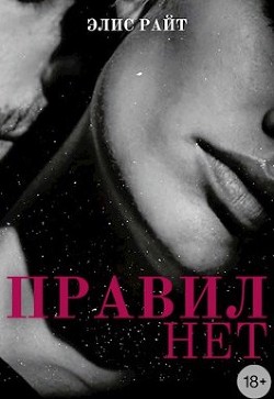 Правил Нет (СИ) - Райт Элис - Читать Читать онлайн Читаемые книги читать онлайн бесплатно booksread-online.com