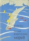 Жак-Ив Кусто - Могучий властелин морей - Читать 📖 Читать онлайн 👀 Читаемые книги читать онлайн бесплатно 🔥 booksread-online.com