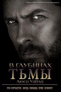 В глубинах тьмы (ЛП) - Уайлд Люси - Читать | Читать онлайн | Читаемые книги читать онлайн бесплатно | booksread-online.com