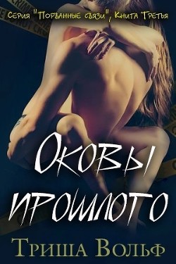 Оковы прошлого. Книга 3 (ЛП) - Вольф Триша - Читать 📖 Читать онлайн 👀 Читаемые книги читать онлайн бесплатно 🔥 booksread-online.com