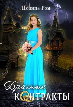 Брачные контракты (СИ) - Ром Полина - Читать 📖 Читать онлайн 👀 Читаемые книги читать онлайн бесплатно 🔥 booksread-online.com