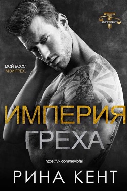 Империя Греха - Кент Рина - Читать 📖 Читать онлайн 👀 Читаемые книги читать онлайн бесплатно 🔥 booksread-online.com
