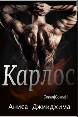 Карлос (ЛП) - Джикдхима Аниса - Читать 📖 Читать онлайн 👀 Читаемые книги читать онлайн бесплатно 🔥 booksread-online.com