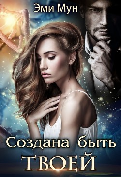 Создана быть твоей (СИ) - Мун Эми - Читать 📖 Читать онлайн 👀 Читаемые книги читать онлайн бесплатно 🔥 booksread-online.com