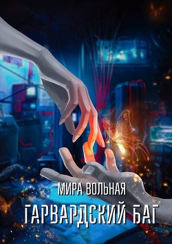 Гарвардский баг (СИ) - Вольная Мира - Читать | Читать онлайн | Читаемые книги читать онлайн бесплатно | booksread-online.com