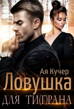 Ловушка для Ти(г)рана (СИ) - Кучер Ая - Читать 📖 Читать онлайн 👀 Читаемые книги читать онлайн бесплатно 🔥 booksread-online.com