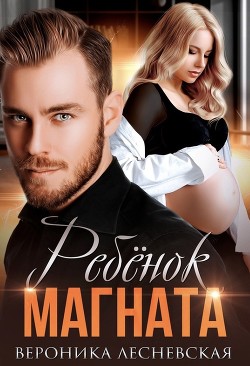 Ребёнок магната. Не.Разлучные (СИ) - Лесневская Вероника - Читать 📖 Читать онлайн 👀 Читаемые книги читать онлайн бесплатно 🔥 booksread-online.com