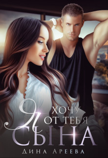 Я хочу от тебя сына (СИ) - Ареева Дина - Читать 📖 Читать онлайн 👀 Читаемые книги читать онлайн бесплатно 🔥 booksread-online.com