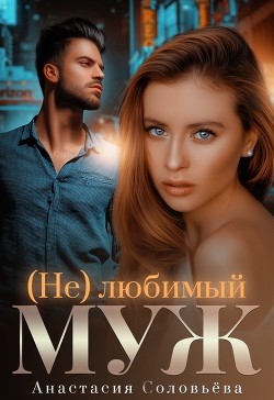 (Не)любимый муж (СИ) - Соловьева Анастасия - Читать 📖 Читать онлайн 👀 Читаемые книги читать онлайн бесплатно 🔥 booksread-online.com