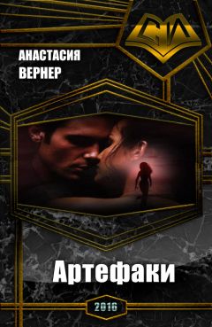 Анастасия Вернер - Артефаки. Часть 1 - Читать 📖 Читать онлайн 👀 Читаемые книги читать онлайн бесплатно 🔥 booksread-online.com