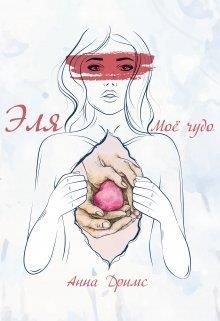 Эля. Моё чудо (СИ) - Дримс Анна - Читать Читать онлайн Читаемые книги читать онлайн бесплатно booksread-online.com