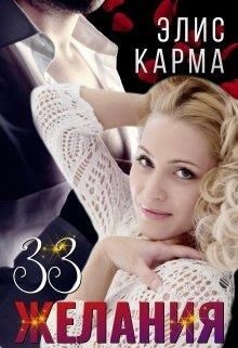 33 желания (СИ) - Карма Элис - Читать 📖 Читать онлайн 👀 Читаемые книги читать онлайн бесплатно 🔥 booksread-online.com