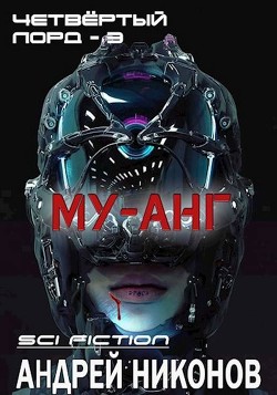 Му-анг (СИ) - Никонов Андрей - Читать 📖 Читать онлайн 👀 Читаемые книги читать онлайн бесплатно 🔥 booksread-online.com