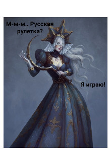 М-м-м... Русская рулетка? Я играю! (СИ) - Дьявол отдыхает - Читать | Читать онлайн | Читаемые книги читать онлайн бесплатно | booksread-online.com