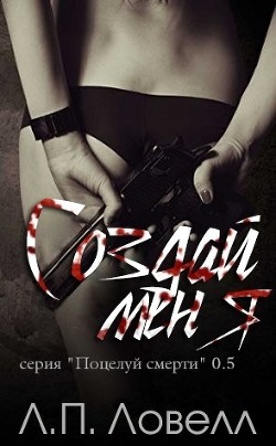 Создай меня (ЛП) - Ловелл Л. П. "Лорен Ловелл" - Читать Читать онлайн Читаемые книги читать онлайн бесплатно booksread-online.com