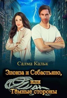 RS-9.Элоиза и Себастьяно, или Тёмные стороны (СИ) - Кальк Салма - Читать 📖 Читать онлайн 👀 Читаемые книги читать онлайн бесплатно booksread-online.com