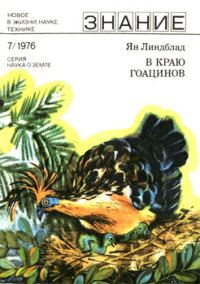 Ян Линдблад - В краю гоацинов - Читать 📖 Читать онлайн 👀 Читаемые книги читать онлайн бесплатно 🔥 booksread-online.com