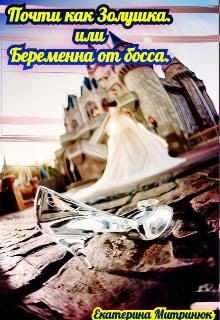 Почти как Золушка. Или беременна от босса (СИ) - Митринюк Екатерина - Читать 📖 Читать онлайн 👀 Читаемые книги читать онлайн бесплатно 🔥 booksread-online.com
