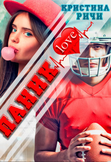 Паниклав (СИ) - Ричи Кристина - Читать 📖 Читать онлайн 👀 Читаемые книги читать онлайн бесплатно 🔥 booksread-online.com