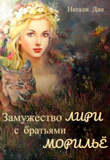 Замужество Лири с братьями Морильё (СИ) - Дан Натали - Читать 📖 Читать онлайн 👀 Читаемые книги читать онлайн бесплатно 🔥 booksread-online.com