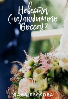 Невеста (не)любимого Босса!? (СИ) - Лескова Лана - Читать 📖 Читать онлайн 👀 Читаемые книги читать онлайн бесплатно 🔥 booksread-online.com