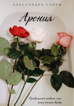 Арония (СИ) - Сторм Алессандра - Читать Читать онлайн Читаемые книги читать онлайн бесплатно booksread-online.com