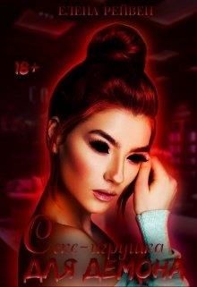 Секс-игрушка для демона (СИ) - Рейвен Елена - Читать Читать онлайн Читаемые книги читать онлайн бесплатно booksread-online.com