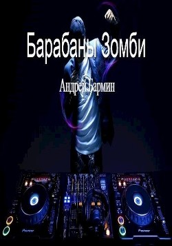 Барабаны зомби (СИ) - Андрей Бармин - Читать | Читать онлайн | Читаемые книги читать онлайн бесплатно | booksread-online.com