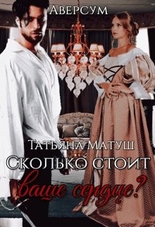 Сколько стоит ваше сердце? (СИ) - Матуш Татьяна - Читать 📖 Читать онлайн 👀 Читаемые книги читать онлайн бесплатно 🔥 booksread-online.com