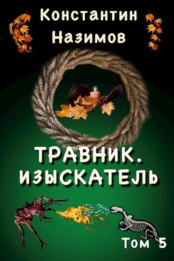 Изыскатель (СИ) - Назимов Константин Геннадьевич - Читать 📖 Читать онлайн 👀 Читаемые книги читать онлайн бесплатно 🔥 booksread-online.com
