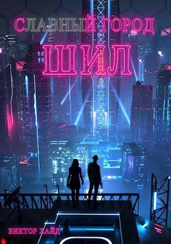 С - - - - - й город Шил (СИ) - Хайд Виктор - Читать | Читать онлайн | Читаемые книги читать онлайн бесплатно | booksread-online.com