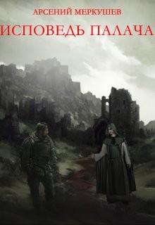Исповедь палача (СИ) - Меркушев Арсений Викторович - Читать Читать онлайн Читаемые книги читать онлайн бесплатно booksread-online.com