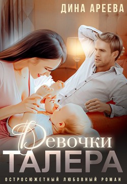 Девочки Талера (СИ) - Ареева Дина - Читать 📖 Читать онлайн 👀 Читаемые книги читать онлайн бесплатно 🔥 booksread-online.com