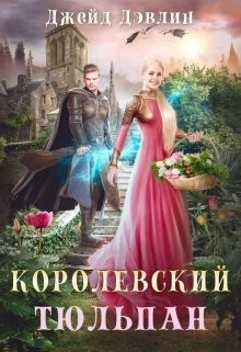 Королевский тюльпан. Дилогия (СИ) - Лебедева Ива - Читать 📖 Читать онлайн 👀 Читаемые книги читать онлайн бесплатно 🔥 booksread-online.com