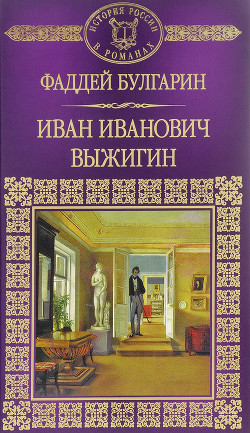 Иван Иванович Выжигин - Булгарин Фаддей Венедиктович - Читать 📖 Читать онлайн 👀 Читаемые книги читать онлайн бесплатно 🔥 booksread-online.com