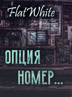 Опция номер (СИ) - "FlatWhite" - Читать 📖 Читать онлайн 👀 Читаемые книги читать онлайн бесплатно 🔥 booksread-online.com