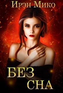 Без сна (СИ) - Мико Ирэн - Читать Читать онлайн Читаемые книги читать онлайн бесплатно booksread-online.com