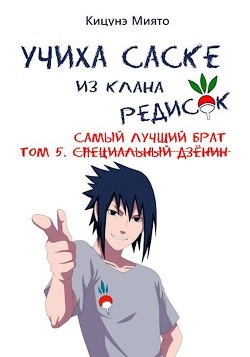 Самый лучший брат (СИ) - Кицунэ Миято - Читать 📖 Читать онлайн 👀 Читаемые книги читать онлайн бесплатно 🔥 booksread-online.com