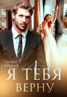 Я тебя верну (СИ) - Вечная Ольга - Читать 📖 Читать онлайн 👀 Читаемые книги читать онлайн бесплатно 🔥 booksread-online.com