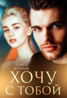Хочу с тобой (СИ) - Вечная Ольга - Читать 📖 Читать онлайн 👀 Читаемые книги читать онлайн бесплатно 🔥 booksread-online.com