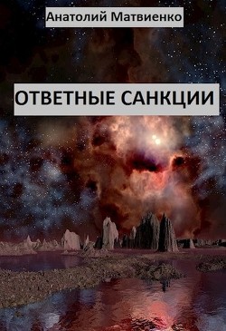 Ответные санкции (СИ) - Матвиенко Анатолий Евгеньевич - Читать 📖 Читать онлайн 👀 Читаемые книги читать онлайн бесплатно 🔥 booksread-online.com