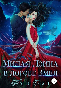 Милая Лэина в логове Змея (СИ) - Соул Таня - Читать Читать онлайн Читаемые книги читать онлайн бесплатно booksread-online.com