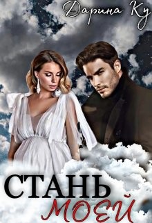 Стань моей (СИ) - Ку Дарина - Читать | Читать онлайн | Читаемые книги читать онлайн бесплатно | booksread-online.com