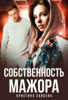 Собственность мажора (СИ) - Зайцева Кристина - Читать | Читать онлайн | Читаемые книги читать онлайн бесплатно | booksread-online.com