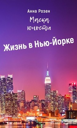 Маска юности. Жизнь в Нью-Йорке (СИ) - Розен Анна - Читать | Читать онлайн | Читаемые книги читать онлайн бесплатно | booksread-online.com