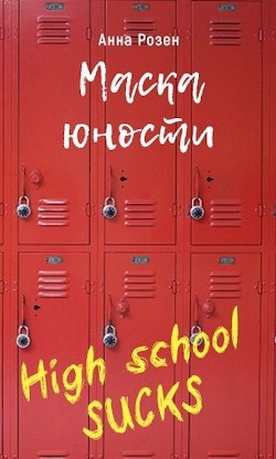 Маска юности (СИ) - Розен Анна - Читать | Читать онлайн | Читаемые книги читать онлайн бесплатно | booksread-online.com