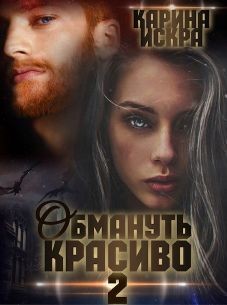 Обмануть красиво, или Когда слетает чешуя (СИ) - Искра Карина - Читать 📖 Читать онлайн 👀 Читаемые книги читать онлайн бесплатно 🔥 booksread-online.com