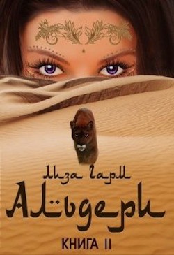 Альдери. Второй шанс (СИ) - Гарм Лиза - Читать | Читать онлайн | Читаемые книги читать онлайн бесплатно | booksread-online.com